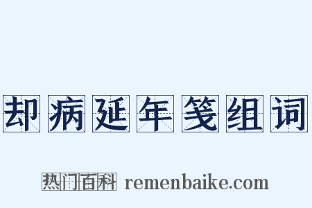 却病延年笺组词是什么意思的图片